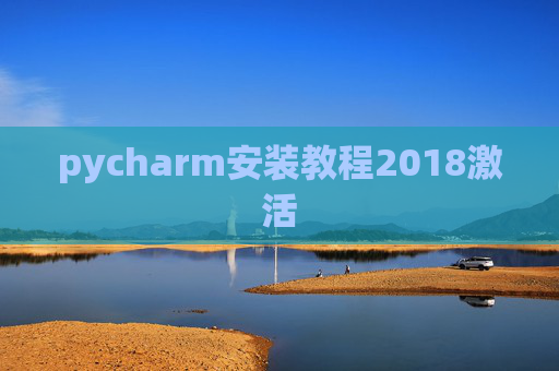 pycharm安装教程2018激活 pycharm安装教程2018激活