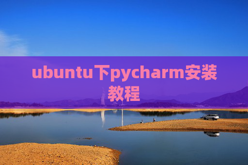 ubuntu下pycharm安装教程 ubuntu下pycharm安装教程